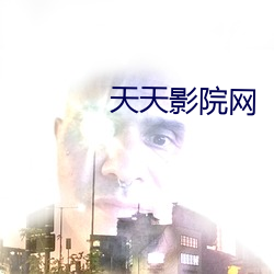 天天(tiān)影(yǐng)院网