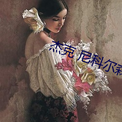 杰克 尼科尔森