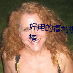 好(好)用的福利视频(頻)导航(航)大(大)全(全)app排(排)行榜