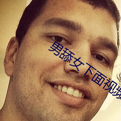 男舔女下面(miàn)视频(pín)