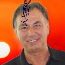 人与野鲁 片