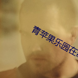 青苹果乐园在线电影观看