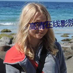 高清在线影院