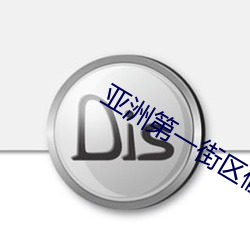 亚洲第一街区偷拍街拍