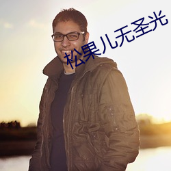 松果兒無聖光