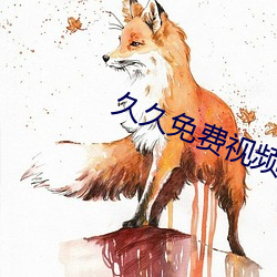 久(jiǔ)久免费视(shì)频9