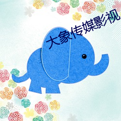 大(dà)象传媒影视