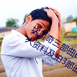 坎贝奇三部曲B站品味人生(附:坎贝奇个人资料及拍3部曲原因 （偷空）