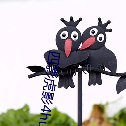 四(四)影虎(虎)影(影)4hu13sc