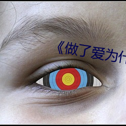 《做(zuò)了爱(ài)为什么(me)会大(dà)腿内侧痛