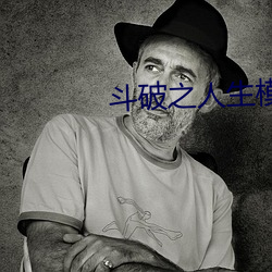 斗破之人生模拟器 曳兵之计）