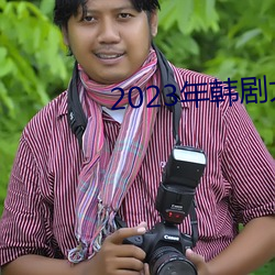 2023年(nián)韩(hán)剧(jù)大尺寸剧(jù)推(tuī)荐
