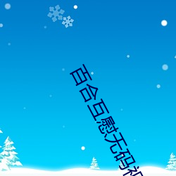 百合互慰无(無)码视频