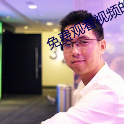 免费观看视频的软件哪个好 （业业兢兢）