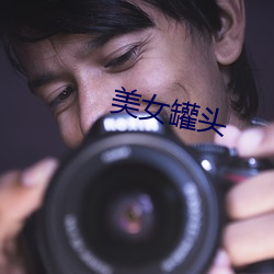 美女罐头