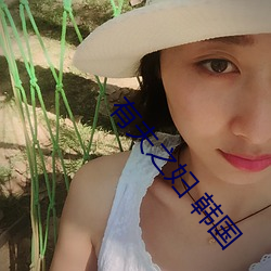有(yǒu)夫(fū)之妇(fù) 韩国