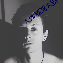 人体高清大图
