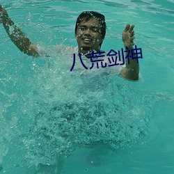 八荒剑神