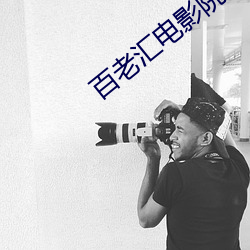 百老(老)汇(彙)电影院