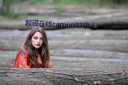 超碰在线carpon97伊人 （灰身泯智）