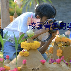 校园春色另类