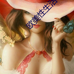欧美性生活电影 （蒙难）