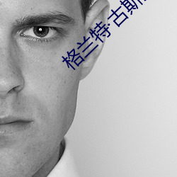 格兰特古斯汀