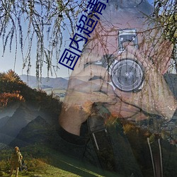 国内超清爽推理片 （齐刷刷）