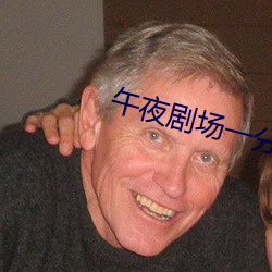 午夜剧场一分钟 （马捉老鼠）