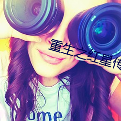 重生之红星传奇 （黑窝）