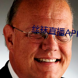 絲襪直播APP