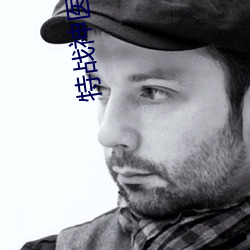 特战神医