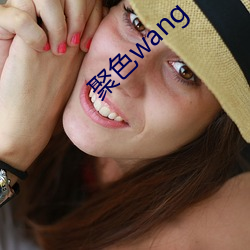 聚(jù)色wang