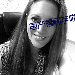 国产福利芋喵喵在线观看 （龙生九子）