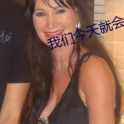 我們今天就會分手