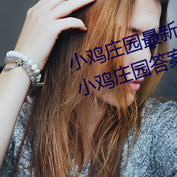 小鸡庄园最新答案2023 每日最新小鸡庄园答案大全