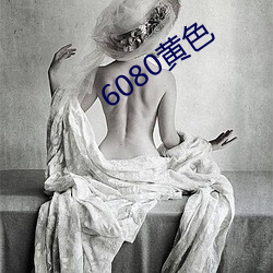 6080黄色