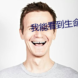 我能(能)看到(到)生命(命)值(值)