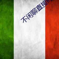 不(bù)闲(xián)聊(liáo)直接约的app