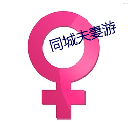 同城夫妻(妻)游