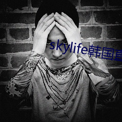 skylife韩国直播