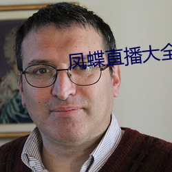 凤蝶直播大全