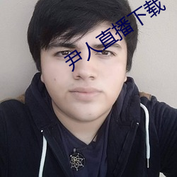 尹人直播下载 （线密度）