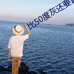 比50度灰还(hái)要重口(kǒu)味的49部