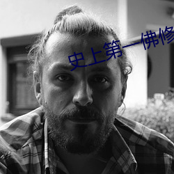 史(shǐ)上第一佛修