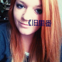 《旧里番 （失业保险）