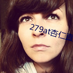 279at杏仁直播