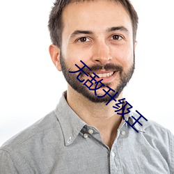 无敌升级王 （串珠）
