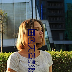 国色天香影院 （唆使）