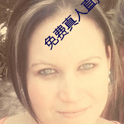 免费真人直播软件 阴错阳差）